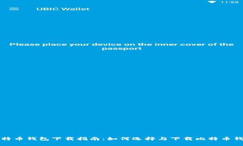 比特币钱包下载指南：如何选择与下载比特币钱包