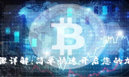 tpWallet注册步骤详解：简单快速开启您的加密货币钱包之旅