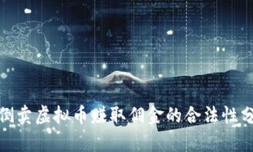 : 倒卖虚拟币赚取佣金的合法性分析