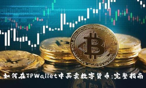 如何在TPWallet中买卖数字货币：完整指南