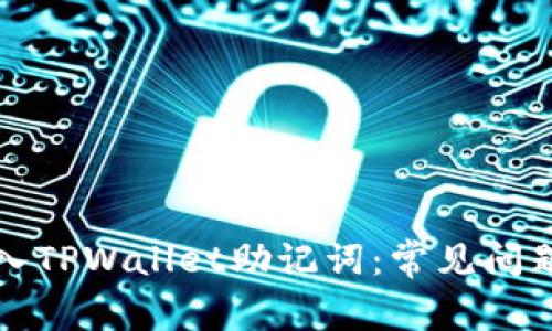 如何正确输入TPWallet助记词：常见问题及解决方法