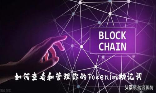 如何查看和管理你的Tokenim助记词