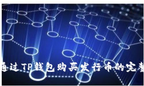 如何通过TP钱包购买发行币的完整指南