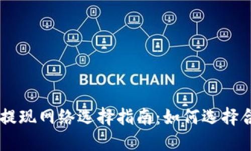 转到TPWallet提现网络选择指南：如何选择合适的提现网络