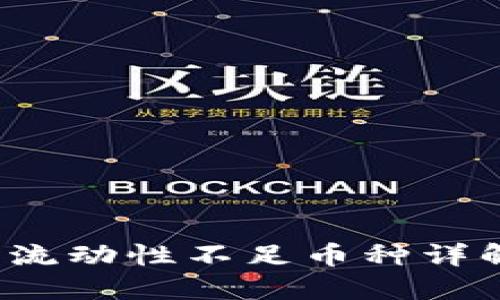  TP钱包流动性不足币种详解与策略