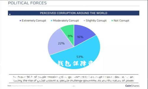   tpwallet修改第三方授权指南 / 
 guanjianci tpwallet, 第三方授权, 钱包安全 /guanjianci 

随着加密货币的普及，越来越多的人使用数字钱包进行交易和管理资产。在众多数字钱包中，TPWallet以其安全性和用户友好性受到广泛使用。然而，用户在使用TPWallet的过程中，可能会涉及到第三方授权的相关设置。本文将对如何修改TPWallet中的第三方授权进行详细解析。

什么是第三方授权？
第三方授权是指用户允许某个外部应用或服务访问其钱包信息或执行某些操作的过程。在TPWallet中，第三方授权通常是为了一些特定的功能，例如允许去中心化应用（Dapp）与钱包互动，或者使用某些交易所的功能。通过第三方授权，用户可以享受到更为便捷的服务，但同时也存在一定的安全风险。

为了保护用户的资产安全和隐私，TPWallet提供了一套清晰的授权管理机制。用户可以随时查看当前的授权状态，并根据需要决定是否撤销某些授权。撤销不必要的授权不仅可以减少潜在攻击的风险，还可以避免个人信息的泄露。

如何在TPWallet中查看当前第三方授权？
在TPWallet中，查看当前的第三方授权流程相对简单。首先，用户需要登录自己的TPWallet账户，然后在主界面中找到“设置”或“安全”选项。在这个页面中，通常会有一个“授权管理”或“第三方授权”的选项。

点击进入该选项后，用户将看到当前所有已授权的第三方应用及其权限详情。通常情况下，列表中会显示每个被授权应用的名称、授权时间以及拥有的权限范围。如果用户发现某个应用的权限超过了实际需要，或者不再使用该应用，可以选择撤销授权。

如何修改或撤销第三方授权？
一旦用户决定修改或撤销某个第三方应用的授权，流程相对简单。首先，在授权管理页面中找到想要修改的应用。在每个应用的旁边，往往会有一个“撤销授权”或“修改权限”的选项。用户只需点击该按钮，然后确认撤销或修改的操作即可。

需要注意的是，撤销授权后，用户将无法再通过该应用访问自己的钱包信息或进行交易。这时候，如果用户仍然需要使用该应用，可能需要重新进行授权。在重新授权时，用户应仔细查看该应用所请求的权限，确保不会过度授权，保护个人资产的安全。

TPWallet中第三方授权的安全性问题
TPWallet在设计时非常重视安全性，包括第三方授权的管理。为了保障用户的资金安全，TPWallet采用了多种加密手段和安全协议，确保用户的授权信息不会被恶意篡改或盗取。

然而，即使如此，用户仍需保持警惕。首先，用户应该对每个申请授权的第三方应用有基本的了解，选择那些有良好声誉和正面评价的应用进行授权。此外，尽量避免使用一些不知名的应用，并在使用后定期检查并清理不必要的授权。

例如，用户在使用某个去中心化金融（DeFi）应用时，需要授权使用TPWallet中的资产，但在不再使用该应用后，应该及时撤销相应的授权。定期检查和管理第三方授权可以大大降低遭受攻击的风险，保护资产安全。

如何提高TPWallet的安全性？
除了定期管理第三方授权外，用户在使用TPWallet时还可以采取多种措施提高安全性。首先，建议用户启用TPWallet的双重身份验证功能。这项功能可以有效防止账户被未授权访问，增加安全层级。

其次，用户应定期更改自己的密码，并使用复杂且独特的密码。避免使用容易被猜到的简单密码，增加猜测难度，有助于提升账户的安全性。此外，用户还应该留意TPWallet发布的安全更新，及时更新应用以获取最新的安全补丁。

最后，备份钱包信息也是保护资产安全的重要一环。用户应定期备份自己的私钥、助记词和钱包文件，并将其妥善保存在安全的地方。这样即使面临设备丢失或系统故障，用户仍能通过备份恢复资产。

常见问题解答
问题1：什么情况下需要修改或撤销第三方授权？
在使用TPWallet的过程中，用户可能会发现某些第三方应用突然请求更高的权限，或者已经不再使用某些应用。这些情况下最好及时修改或撤销授权。以下是几个具体情境供参考：

1. 应用权限膨胀：某些应用在授权后，可能会频繁更新，新增的权限请求让用户感到不安，此时应审慎评估并及时调整权限。

2. 应用不再使用：如果用户通常不再使用某个应用，建议撤销该应用的授权，避免潜在的安全风险。

3. 发现异常行为：如发现某个已授权应用的账户有异常交易记录或活动，应立即撤销授权并检查其他授权状态。

4. 重新授权需求：某些情况下需要重新授权时，也应注意仔细审核当前请求的权限，确认这些权限的合理性。

问题2：如何判断某个第三方应用的安全性？
用户在决定是否授权第三方应用时，通常会对其安全性进行评估。以下是一些评估安全性的建议：

1. 应用来源和开发团队：优先选择知名开发团队所制作的应用，查看其官网、社交媒体、GitHub等方面的信誉度。

2. 用户评价：在应用商店或社区论坛中寻找其他用户的评价和反馈，关注是否存在安全隐患或被黑客攻击的报道。

3. 权限请求：查看该应用请求的权限是否合理，如果请求的权限过大，需保持警觉。

4. 安全审核和证书：查看该应用是否经过第三方安全机构的审核，了解其安全认证情况。

问题3：如果忘记了TPWallet的密码或丢失了助记词该怎么办？
忘记TPWallet密码或丢失助记词是一个非常棘手的问题，但仍然有一些措施可以尝试：

1. 检查备份：如果用户在创建钱包时已经备份了助记词或私钥，可以通过备份进行钱包恢复。

2. 尝试密码恢复：如果用户在设置钱包时启用了密码提示功能，可以尝试按照提示自我恢复。

3. 联系客服：如果以上方法都无效，可以尝试联系TPWallet的客服团队寻求帮助。提供尽可能多的信息，看看是否有其他恢复方案。

问题4：TPWallet是否支持冷钱包和热钱包？
TPWallet是一个热钱包，即在线钱包。用户能够方便快捷地进行交易，同时也为其提供了出色的用户体验。然而，用户也应该了解相关风险：

1. 热钱包的方便性：用户随时可以访问自己的钱包，在需要进行交易时更加便捷。这也是大多数用户选择热钱包的重要原因。

2. 冷钱包的安全性：尽管热钱包通用性强，但相较于冷钱包（离线钱包），安全性却相对较弱。用户可以考虑将大部分资产存放在冷钱包中，通过冷钱包保障资产安全。

综上所述，TPWallet提供了一个良好的环境来管理加密资产，但用户在享用便利的同时，也需对第三方授权进行定期管理，保护个人资产的安全。希望本文能够为读者提供实用的信息和指导，使他们能够更好地掌握TPWallet的使用技巧。