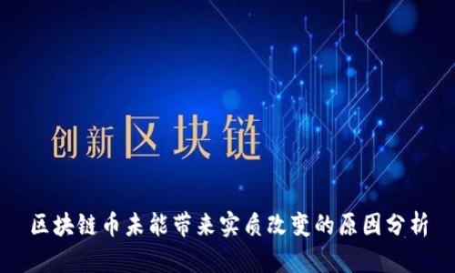 区块链币未能带来实质改变的原因分析