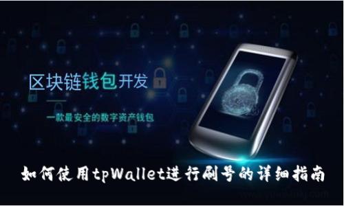 如何使用tpWallet进行刷号的详细指南