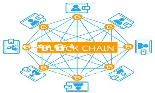   区块链钱包充值代码详解：快速上手与实用技巧 / 
 guanjianci 区块链, 钱包, 充值, 代码, 加密货币 /guanjianci 

什么是区块链钱包？
区块链钱包是一种用于存储、发送和接收加密货币的数字钱包。它能够帮助用户管理他们的数字资产，并提供必要的工具进行交易。区块链钱包的工作原理与传统银行账户类似，但它去除了中介机构的需求，所有操作都是通过区块链技术直接进行的。区块链钱包可以分为热钱包和冷钱包两大类。热钱包通常连接到互联网，方便用户实时交易；而冷钱包则在离线状态下保存资产，更加安全。

如何进行区块链钱包的充值？
区块链钱包的充值通常涉及将法定货币或其他数字资产转换为目标加密货币。充值过程可能包括选择交易所、绑定钱包地址、进行交易等多个步骤，下面一步一步剖析：

1. **选择交易所**：首先，你需要选择一个可信赖的交易所以完成充值。主流的交易所一般会提供便利的充值服务，并允许用户通过多种方式进行支付（如信用卡、银行转账等）。

2. **注册账户**：在选择好交易所后，你需要根据要求注册一个账户。这通常需要提供你的电子邮件、手机号码以及其他身份验证信息。

3. **进行充值**：注册完成后，登录交易所账户，选择“充值”选项。你可以选择充值法定货币（如美元）或其他加密货币，系统将生成一个特定的地址。此地址即为你的区块链钱包地址。

4. **绑定钱包地址**：将交易所生成的充值地址绑定到你的区块链钱包。在输入地址时，务必小心，因为一旦发送到错误的地址，就无法找回。

5. **确认交易**：交易完成后，你可以在区块链网络上查看确认状态，确保交易已经成功到账。

区块链钱包充值的常见问题
在进行区块链钱包充值时，可能会遇到以下几个常见问题：

h4问题一：充值后，为什么我的余额没有立即更新？/h4
充值后，余额延迟更新是很正常的现象，可能由以下几种原因导致：

1. **区块确认的时间**：区块链网络的确认时间直接影响你的余额更新。当你进行充值交易后，该交易需要被矿工打包到区块中，这个过程可能需要几分钟到几小时不等，具体取决于区块链的拥堵程度。

2. **交易所的处理时间**：一些交易所可能会在后台进行交易处理，他们可能需要时间来确认交易并更新你的账户余额。在此期间，你可能会看到余额尚未更新。

3. **网络问题**：网络延迟、系统故障等意外情况都有可能导致余额未及时更新。在这种情况下，你可以尝试与交易所客服联系，确认你的充值状态。

h4问题二：如何保证我的充值安全？/h4
充值安全是非常重要的，以下是一些建议以提高充值安全性：

1. **选择正规交易所**：务必选择已经获得监管并且享有良好声誉的交易所。可以参考用户评价和监管信息，避免使用不知名或新成立的平台。

2. **启用双重身份验证（2FA）**：在注册交易所账户后，务必启用双重身份验证。通过令牌、短信或邮箱验证第二步来确保账户的安全性。

3. **定期修改密码**：定期更换账户密码，并避免使用简单或容易被破解的密码。使用密码管理工具可以提高安全性。

4. **防范钓鱼攻击**：注意防范钓鱼网站，确保你访问的交易所网址是正确的，而不是模仿的假网站。定期检查浏览器的安全证书，确保网站安全。

h4问题三：我该如何选择合适的充值方法？/h4
选择合适的充值方法要考虑多个因素，包括安全性、手续费、充值速度等：

1. **安全性**：某些充值方法（如银行转账）可能比其他方法（如信用卡）更安全，但转账可能需要更长的处理时间。选择时要综合评估安全与便利。

2. **手续费**：不同充值方法的手续费会有所不同。通常银行转账的手续费相对较低，而信用卡支付可能会收取较高的手续费。在选择充值方式时，需要注意手续费的高低，减少不必要的花费。

3. **充值速度**：不同的充值方式的到账速度也不一样。如果你急需资金进入交易，可能选择信用卡支付（尽管它的手续费较高）更为合适；但如果你有耐心等待，可以选择银行转账，提高安全性。

h4问题四：充错地址了该怎么办？/h4
充错地址是许多用户可能面临的问题，以下是应对步骤：

1. **确认充值状态**：首先需要确认你的充值交易是否已经上传到区块链。如果交易已被确认，则很可能无法撤回或找回资金。

2. **联系交易所**：如果充错地址是在同一交易所内，尽快联系交易所客服，提供交易信息和你的情况，询问是否有可能找回资金。

3. **了解区块链特性**：值得注意的是，区块链的透明性和不可变更性是其核心特性之一，充错地址后追回资金的难度非常大。因此，在输入地址时，请认真核对。

h4问题五：充值后如何查看交易记录？/h4
在进行充值后，你可以轻松查看交易记录，以确保你所做的操作：

1. **查看交易所账户**：大部分交易所都会为用户提供“交易记录”或“历史记录”功能。登录后你可以根据时间段、充值方式等进行查看。

2. **使用区块链浏览器**：如果你通过其他钱包充值，可以使用区块链浏览器（如Etherscan、Bitcoin Explorer等）查找充值交易。输入你的钱包地址，便可以看到与该地址相关的所有交易记录。

3. **导出交易记录**：许多交易所提供导出功能，用户可以将交易记录导出为Excel或CSV格式，方便个人管理。

总结
区块链钱包的充值过程虽然相对简单，但也需要用户在选择交易所、充值方式等方面进行谨慎考虑。特别是在安全性和地址确认方面，用户需格外小心，以免造成不可挽回的损失。通过了解常见的问题及其解决方案，用户可以更从容地进行加密货币的充值与管理。

最后，随着区块链技术的不断发展，相信未来会有更多便捷的充值方式出现。无论如何，保持对市场动态的关注、不断学习和适应将使你在这个新兴行业中游刃有余。