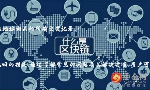   区块链钱包充值代码详解：快速上手与实用技巧 / 
 guanjianci 区块链, 钱包, 充值, 代码, 加密货币 /guanjianci 

什么是区块链钱包？
区块链钱包是一种用于存储、发送和接收加密货币的数字钱包。它能够帮助用户管理他们的数字资产，并提供必要的工具进行交易。区块链钱包的工作原理与传统银行账户类似，但它去除了中介机构的需求，所有操作都是通过区块链技术直接进行的。区块链钱包可以分为热钱包和冷钱包两大类。热钱包通常连接到互联网，方便用户实时交易；而冷钱包则在离线状态下保存资产，更加安全。

如何进行区块链钱包的充值？
区块链钱包的充值通常涉及将法定货币或其他数字资产转换为目标加密货币。充值过程可能包括选择交易所、绑定钱包地址、进行交易等多个步骤，下面一步一步剖析：

1. **选择交易所**：首先，你需要选择一个可信赖的交易所以完成充值。主流的交易所一般会提供便利的充值服务，并允许用户通过多种方式进行支付（如信用卡、银行转账等）。

2. **注册账户**：在选择好交易所后，你需要根据要求注册一个账户。这通常需要提供你的电子邮件、手机号码以及其他身份验证信息。

3. **进行充值**：注册完成后，登录交易所账户，选择“充值”选项。你可以选择充值法定货币（如美元）或其他加密货币，系统将生成一个特定的地址。此地址即为你的区块链钱包地址。

4. **绑定钱包地址**：将交易所生成的充值地址绑定到你的区块链钱包。在输入地址时，务必小心，因为一旦发送到错误的地址，就无法找回。

5. **确认交易**：交易完成后，你可以在区块链网络上查看确认状态，确保交易已经成功到账。

区块链钱包充值的常见问题
在进行区块链钱包充值时，可能会遇到以下几个常见问题：

h4问题一：充值后，为什么我的余额没有立即更新？/h4
充值后，余额延迟更新是很正常的现象，可能由以下几种原因导致：

1. **区块确认的时间**：区块链网络的确认时间直接影响你的余额更新。当你进行充值交易后，该交易需要被矿工打包到区块中，这个过程可能需要几分钟到几小时不等，具体取决于区块链的拥堵程度。

2. **交易所的处理时间**：一些交易所可能会在后台进行交易处理，他们可能需要时间来确认交易并更新你的账户余额。在此期间，你可能会看到余额尚未更新。

3. **网络问题**：网络延迟、系统故障等意外情况都有可能导致余额未及时更新。在这种情况下，你可以尝试与交易所客服联系，确认你的充值状态。

h4问题二：如何保证我的充值安全？/h4
充值安全是非常重要的，以下是一些建议以提高充值安全性：

1. **选择正规交易所**：务必选择已经获得监管并且享有良好声誉的交易所。可以参考用户评价和监管信息，避免使用不知名或新成立的平台。

2. **启用双重身份验证（2FA）**：在注册交易所账户后，务必启用双重身份验证。通过令牌、短信或邮箱验证第二步来确保账户的安全性。

3. **定期修改密码**：定期更换账户密码，并避免使用简单或容易被破解的密码。使用密码管理工具可以提高安全性。

4. **防范钓鱼攻击**：注意防范钓鱼网站，确保你访问的交易所网址是正确的，而不是模仿的假网站。定期检查浏览器的安全证书，确保网站安全。

h4问题三：我该如何选择合适的充值方法？/h4
选择合适的充值方法要考虑多个因素，包括安全性、手续费、充值速度等：

1. **安全性**：某些充值方法（如银行转账）可能比其他方法（如信用卡）更安全，但转账可能需要更长的处理时间。选择时要综合评估安全与便利。

2. **手续费**：不同充值方法的手续费会有所不同。通常银行转账的手续费相对较低，而信用卡支付可能会收取较高的手续费。在选择充值方式时，需要注意手续费的高低，减少不必要的花费。

3. **充值速度**：不同的充值方式的到账速度也不一样。如果你急需资金进入交易，可能选择信用卡支付（尽管它的手续费较高）更为合适；但如果你有耐心等待，可以选择银行转账，提高安全性。

h4问题四：充错地址了该怎么办？/h4
充错地址是许多用户可能面临的问题，以下是应对步骤：

1. **确认充值状态**：首先需要确认你的充值交易是否已经上传到区块链。如果交易已被确认，则很可能无法撤回或找回资金。

2. **联系交易所**：如果充错地址是在同一交易所内，尽快联系交易所客服，提供交易信息和你的情况，询问是否有可能找回资金。

3. **了解区块链特性**：值得注意的是，区块链的透明性和不可变更性是其核心特性之一，充错地址后追回资金的难度非常大。因此，在输入地址时，请认真核对。

h4问题五：充值后如何查看交易记录？/h4
在进行充值后，你可以轻松查看交易记录，以确保你所做的操作：

1. **查看交易所账户**：大部分交易所都会为用户提供“交易记录”或“历史记录”功能。登录后你可以根据时间段、充值方式等进行查看。

2. **使用区块链浏览器**：如果你通过其他钱包充值，可以使用区块链浏览器（如Etherscan、Bitcoin Explorer等）查找充值交易。输入你的钱包地址，便可以看到与该地址相关的所有交易记录。

3. **导出交易记录**：许多交易所提供导出功能，用户可以将交易记录导出为Excel或CSV格式，方便个人管理。

总结
区块链钱包的充值过程虽然相对简单，但也需要用户在选择交易所、充值方式等方面进行谨慎考虑。特别是在安全性和地址确认方面，用户需格外小心，以免造成不可挽回的损失。通过了解常见的问题及其解决方案，用户可以更从容地进行加密货币的充值与管理。

最后，随着区块链技术的不断发展，相信未来会有更多便捷的充值方式出现。无论如何，保持对市场动态的关注、不断学习和适应将使你在这个新兴行业中游刃有余。