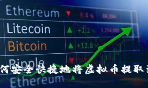 全面指南：如何安全快捷地将虚拟币提取到你的钱包中