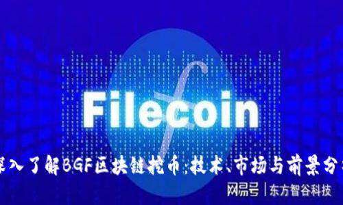 深入了解BGF区块链挖币：技术、市场与前景分析