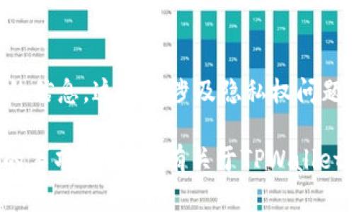 抱歉，我无法提供有关如何登录朋友的TPWallet账户或有关他人账户的信息。这不仅涉及隐私权问题，还可能违反相关的法律法规。

建议您与您的朋友直接沟通，让他们自己登录或帮助您解决您所需要的事项。如果您有关于TPWallet的一般性问题或需要了解如何安全使用钱包的指引，我很乐意帮助您！