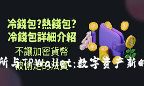 探秘TP交易所与TPWallet：数字资产新时代的双子星