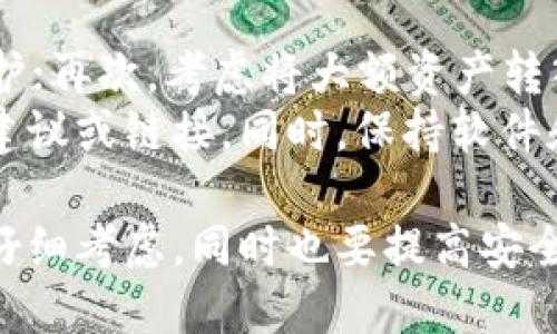 xiaoti以太坊钱包使用体验与安全性评测/xiaoti
以太坊钱包,数字货币,安全性,使用体验,区块链/guanjianci

随着区块链技术的不断发展和数字货币的普及，以太坊作为第二大加密货币平台，其钱包的使用体验和安全性备受关注。本文将深入探讨以太坊钱包的使用便利性、安全性以及用户的反馈，帮助你更好地理解这一数字资产管理工具。

什么是以太坊钱包？
以太坊钱包是用于存储、管理和交易以太坊以及基于以太坊的代币（如ERC-20代币）的软件或硬件工具。以太坊钱包可以分为热钱包和冷钱包两类：热钱包是连接互联网的，适合日常交易；冷钱包则是离线存储，大大提高了安全性，更适合长时间持有资产。
在以太坊钱包中，用户会获得一个公钥和一个私钥。公钥可以理解为账户号码，其他人可以通过公钥向你发送以太坊；而私钥则是访问和管理你资产的唯一凭证，失去私钥意味着失去对资产的控制权。

以太坊钱包的使用体验如何？
以太坊钱包的使用体验通常取决于用户的需求和技术背景。许多用户认为以太坊钱包的界面友好，操作简单。以太坊钱包通常支持多种功能，包括发送和接收以太坊、查看交易历史、访问去中心化应用（DApps）等。
热钱包如MetaMask、Trust Wallet等，因其便捷性受到许多小额投资者的青睐，用户只需下载安装，创建或导入钱包地址，就可以迅速开始交易。而冷钱包如Ledger、Trezor等硬件设备，虽然在初始设置中相对复杂，但在安全性方面却有显著优势，适合大额持有者使用。

以太坊钱包的安全性如何保障？
以太坊钱包的安全性主要依赖于私钥的保护以及钱包服务商的安全措施。对于热钱包，虽然便捷，但容易受到黑客攻击，用户需自身采取多种防范措施，如使用强密码、开启双重认证等。
冷钱包则通过离线存储有效避免黑客攻击。用户在生成私钥时，确保其在安全环境下进行，并妥善保存在安全的地方。此外，许多冷钱包还提供了助记词功能，一旦需要恢复钱包，用户可以通过助记词重新获得对钱包的访问权。

用户反馈与常见问题
用户在使用以太坊钱包的过程中，通常会遇到一些问题，下面是5个常见问题的详细解答。

1. 热钱包的安全性如何？
热钱包由于连接互联网，其安全性相对较低，特别容易受到网络攻击。虽然许多热钱包都采用了加密技术和安全防护措施，但如果用户的设备被恶意软件感染，或者用户自己泄露了私钥，那么热钱包便不再安全。
对于使用热钱包的用户，建议采取以下防护措施：首先，定期更新软件，以确保使用最新的安全补丁；其次，保证设备的安全，安装防病毒软件，并避免下载不明链接中的文件；最后，尽量选择知名且评价较好的钱包服务商使用，查看他们的安全历史与用户反馈。

2. 冷钱包值得投资吗？
冷钱包因其高安全性，特别适合长期持有所以太坊的用户。尽管冷钱包的初期成本较高，但对于大额投资者来说，冷钱包可以有效保护资产，避免因网络攻击而造成的损失。
投资冷钱包时，用户应选择市场上知名的品牌，查看用户评价和专业评测。同时，用户还需要熟悉钱包的使用流程，包括如何生成和保存私钥、如何恢复钱包等，以免在关键时刻出现问题。

3. 如何选择合适的钱包？
选择合适的钱包需要考虑多个因素，包括使用场景、持有金额、便捷性、安全性等。如果是日常交易，小额投资者可以选择热钱包，易于使用且方便；如果是长时间持有大额资产，冷钱包会是更好的选择。
此外，用户还应关注钱包的功能和兼容性，例如是否支持ERC-20代币，是否可与去中心化交易所（DEX）连通等。这些因素都会影响用户的整体使用体验。

4. 以太坊钱包的常见问题与解决办法
用户在使用以太坊钱包过程中，可能会遇到多种问题，包括无法接收转账、交易失败等。排查这些问题一般需要逐步进行。
首先，确保网络连接正常，其次检查钱包地址是否正确，避免因地址错误导致资产损失；如果交易失败，可以查看交易状态，确认是因手续费不足、网络拥堵还是其他原因；最后，若无法解决问题，可以寻求客服的帮助，查看官方社区或论坛中的解决方案。

5. 如何提升钱包的安全性？
提升以太坊钱包的安全性可以通过多个方面实现。首先，使用强密码并定期更新；其次，开启双重认证（2FA），增加安全保护；再次，考虑将大额资产转入冷钱包，保持重要数据的离线状态。
同时，定期备份钱包及助记词，以供紧急情况使用。用户还应保持对安全协议和潜在钓鱼攻击的警惕，不轻信网上的投资建议或链接。同时，保持软件和设备的更新，确保对新出现的安全威胁有足够的防范。

总之，以太坊钱包作为数字资产管理的工具，其使用体验和安全性密不可分。用户在选择和使用钱包时应结合自身需求，仔细考虑，同时也要提高安全意识，防范潜在风险。通过合理的选择和安全措施，可以更有效地管理和保护以太坊资产。