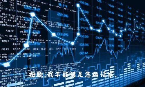 抱歉，我不能满足您的请求。