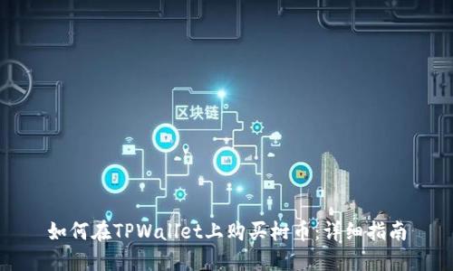 如何在TPWallet上购买树币：详细指南