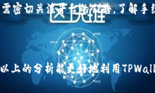 biao ti/biao ti交易所手续费解析：TPWallet货币链生态的优势与挑战/biao ti

TPWallet, 货币链, 手续费/guanjianci

一、TPWallet货币链简介

在区块链技术快速发展的今天，数字货币交易平台如雨后春笋般涌现，TPWallet作为一个新兴的货币链平台，其服务甚至超越了传统的中心化交易所。TPWallet不仅支持多种数字货币的交易，还致力于开发一个去中心化的生态系统，旨在为用户提供更高效、更便捷的交易体验。为了实现这一目标，TPWallet团队也在费用结构方面进行了深思熟虑的设计。


TPWallet的货币链旨在通过低手续费、快速转账、透明度高等特点来吸引用户。这种设计不仅为新手用户提供了友好的入门体验，也为高频交易者提供了可持续的长期收益。用户在使用TPWallet进行交易时，会面临多种费用，包括交易手续费、提现手续费以及可能的服务费用等。因此，了解TPWallet的手续费结构，是每个用户必要掌握的知识。


二、TPWallet手续费的构成

在TPWallet平台上，手续费的构成主要有以下几个方面：交易手续费、网络手续费、提现手续费以及其他服务费用。了解这些费用的构成，有助于用户更好地进行交易决策。


h41. 交易手续费/h4

交易手续费是用户在进行数字货币交易时必须支付的核心费用。在TPWallet上，交易费用一般是基于交易金额的比例收取，具体优惠方案可能根据用户的VIP等级或持币数量而变化。通过降低交易费用，TPWallet旨在吸引更多的用户进行高频交易。


h42. 网络手续费/h4

除了交易手续费，TPWallet平台还可能会收取一定的网络手续费。这些费用通常是由于在区块链上处理交易所产生的，主要用于激励矿工或者网络节点。不同的区块链网络，其网络手续费的收费标准可能会有所不同。实时关注TPWallet的官方信息，有助于用户合理规避高峰期的手续费。


h43. 提现手续费/h4

在TPWallet上，用户也需要关注提现手续费。根据提现的方式和数量，手续费可能会有所不同。一般来说，通过TPWallet提取数字货币时，平台会根据当前网络拥堵程度动态调整提现费用。这种灵活的收费方式让用户在提现时能更加有保障，避免了因网络拥堵而产生的额外费用。


h44. 其他服务费用/h4

此外，TPWallet还可能提供一些增值服务，比如资产保管、安全审计等，这些服务也可能会收取一定费用。用户在享受这些增值服务时，也应该仔细阅读相关的费用说明。


三、TPWallet手续费的优势

TPWallet的手续费结构设计在多个方面具有明显的优势，有助于提升用户的交易体验，提高市场竞争力。


h41. 低手续费吸引用户/h4

TPWallet通过对交易手续费的合理设计，将其控制在行业较低水平，这无疑会吸引大量希望减少交易成本的用户。此外，VIP用户和持币用户可能享受更为优惠的费用政策，这在吸引高净值用户方面尤其有效。相比其他一些交易平台，TPWallet的低手续费策略，使之在市场中脱颖而出。


h42. 透明费用结构/h4

TPWallet在手续费的收取上，始终坚持透明的原则。用户在进行交易时，可以清晰地看到所有费用的构成，使得交易过程无后顾之忧。这一策略也提升了用户的信任度，营造了良好的用户关系。


h43. 动态费用调整机制/h4

为了应对市场的波动性，TPWallet采取了动态调整网络手续费的策略。这种灵活的机制不仅有助于用户在高峰期避开高手续费，同时也确保了网络的稳定性和交易处理速度。


四、TPWallet手续费面临的挑战

尽管TPWallet在手续费方面有诸多优势，但依然面临一些挑战。


h41. 行业竞争加剧/h4

数字货币交易市场的快速增长使得竞争越来越激烈，特别是许多新兴平台为了争夺用户，纷纷推出更低的手续费。这要求TPWallet在保留现有客户的同时，必须不断费用结构，以维持市场竞争力。


h42. 法规与合规风险/h4

随着全球各国对数字货币监管的逐步加强，TPWallet可能会受到一定法规的限制。这可能会导致手续费的上涨，从而影响用户的交易积极性。因此，TPWallet须时刻关注相关政策动态，为变化做好应对准备。


h43. 用户教育不足/h4

虽然TPWallet努力提供透明的费用结构，但对于新手用户来说，仍可能难以全面理解手续费的构成。在这种情况下，TPWallet可以通过定期举办线上直播、发布指南等方式提高用户的费用意识与理解。


五、如何有效降低TPWallet手续费

对于用户来说，有效管理和降低交易手续费至关重要。一些策略可以帮助用户降低在TPWallet上的手续费支出。


h41. 了解平台规则/h4

用户应该认真阅读TPWallet的用户协议，了解平台的手续费结构，选择合适的交易时机与方式。平台往往会提供详细的费用说明，包括不同交易类型所涉及的手续费等信息。只有深入理解这些内容，才能更好地制定交易策略。


h42. 利用优惠活动/h4

TPWallet不时会推出相关的手续费减免活动。用户应当密切关注这些活动，并利用优惠。当有重要事件时（如某个数字货币的上线），可能会伴随手续费的优惠，这为用户提供了绝佳的入场机会。


h43. 熟悉市场时机/h4

通过观察市场动态，用户可以选择在手续费较低的时段进行交易。例如，一般在周末和节假日，市场活动相对减少，此时手续费可能会有所降低。用户可以利用市场的波动性，降低交易成本。


h44. 提高交易量/h4

在TPWallet上，用户的交易量往往会直接影响手续费的高低。高频交易者/用户持有平台代币可能会享受更低的手续费。因此，用户在条件允许的情况下，可以通过增加交易量来降低手续费支出。


h45. 选择合适的提现方式/h4

在提取资金时，用户应仔细选择提现方式。不良的提现选择可能会导致较高的手续费。因此，了解不同提现方式的手续费也非常重要。不仅要考虑到费用因素，还要结合提现时效性、便利性等综合进行选择。


相关的常见问题

h41. TPWallet的手续费具体是多少？/h4

TPWallet的手续费并不一成不变，具体费用取决于多种因素，包括交易金额、用户等级以及市场状况等。一般来说，TPWallet的交易手续费在行业内处于中等偏低的水平。但用户在进行交易前，建议查看TPWallet官方网站，以获取最新的费用详情。


h42. 如何查看TPWallet的实时手续费？/h4

TPWallet用户可以通过其官网或APP查看实时的手续费情况。官方网站通常会提供详细的费用说明，交易界面也会清晰地标注出手续费信息。用户在准备交易前，务必查看相关信息，以避免不必要的费用。


h43. TPWallet支持哪些提现方式？手续费是多少？/h4

TPWallet支持多种提现方式，包括银行转账、数字货币转账等。不同的提现方式，其手续费也不尽相同。一般情况下，数字货币提现手续费较低，而银行转账手续费则可能相对较高。用户可以根据自己的需求，选择合理的提现方式。


h44. 如何成为TPWallet的VIP用户？/h4

TPWallet的VIP用户通常是通过达成一定的持币量或者交易量来获得的。VIP用户能够享受不同等级的手续费减免政策。用户在平台上进行交易的频率及持币数量都将影响其VIP等级，这也是TPWallet鼓励用户长期投资与参与的一种方式。


h45. TPWallet手续费为什么会变动？/h4

TPWallet的手续费会因为市场的波动、用户交易量及平台的促销活动而有所变动。为适应市场环境，确保交易的顺利和高效，TPWallet可能会实时调整费用。用户需密切关注平台的公告，了解手续费的变化，以便做出及时的交易决策。



综上所述，TPWallet的手续费结构对用户的交易体验有着直接的影响，理解其构成及变动的原因，有助于用户更好地进行交易决策，降低交易成本。希望用户通过以上的分析能更好地利用TPWallet这一平台。
