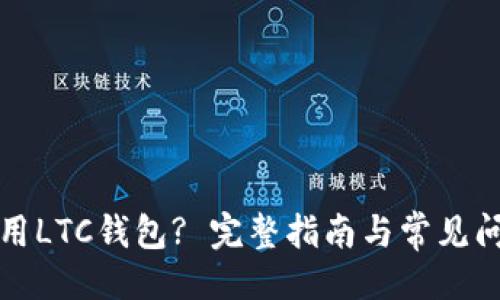 站点

如何使用LTC钱包? 完整指南与常见问题解析