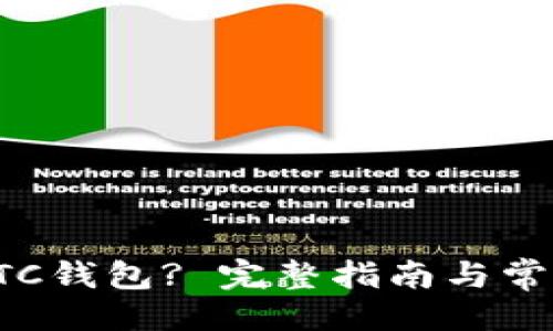 站点

如何使用LTC钱包? 完整指南与常见问题解析