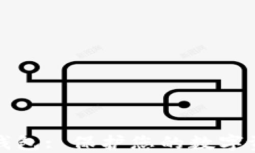 
智能手机加密钱包: 保护您的数字资产的最佳选择