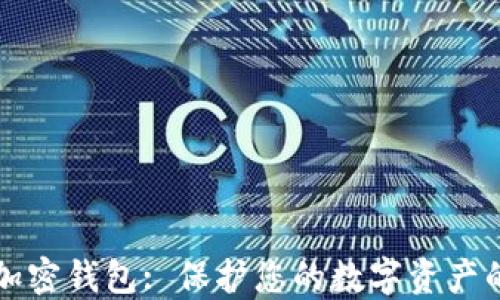 
智能手机加密钱包: 保护您的数字资产的最佳选择