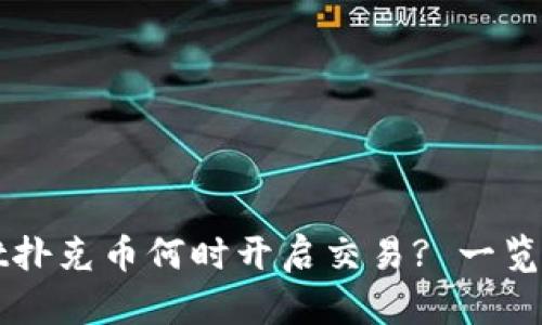 TPWallet扑克币何时开启交易? 一览最新动态
