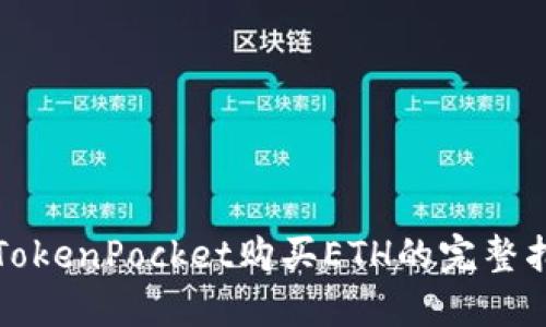 在TokenPocket购买ETH的完整指南