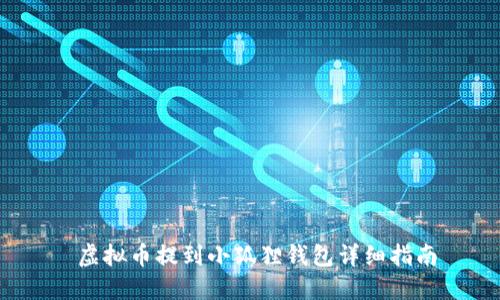  虚拟币提到小狐狸钱包详细指南