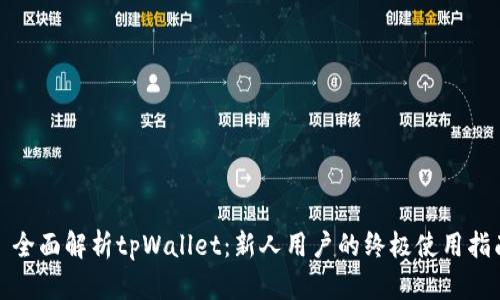: 全面解析tpWallet：新人用户的终极使用指南