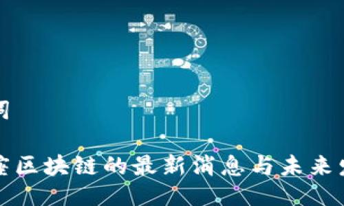 与关键词

幸运星座区块链的最新消息与未来发展趋势