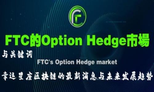 与关键词

幸运星座区块链的最新消息与未来发展趋势