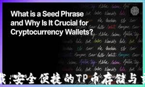
TP币钱包下载：安全便捷的TP币存储与交易解决方案