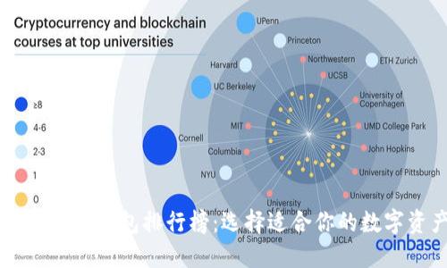 2023年最新Token钱包排行榜：选择适合你的数字资产管理方案