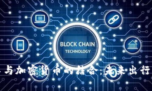 共享单车与加密货币的结合：未来出行的新选择