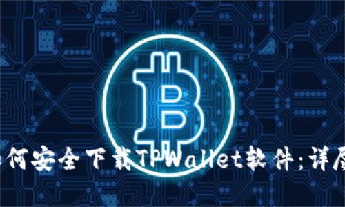  苹果手机用户如何安全下载TPWallet软件：详尽指南与实用技巧