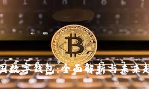 美国数字钱包：全面解析与未来趋势