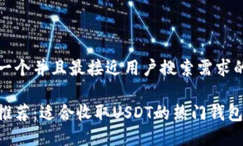 思考一个并且最接近用户搜索需求的优质

最优推荐：适合收取USDT的热门钱包选项
