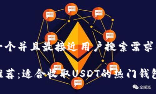 思考一个并且最接近用户搜索需求的优质

最优推荐：适合收取USDT的热门钱包选项