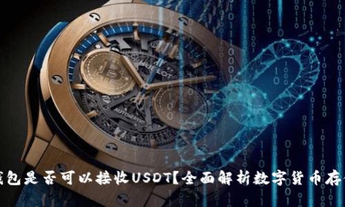 : 冷钱包是否可以接收USDT？全面解析数字货币存储方式