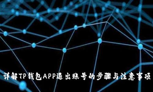 详解TP钱包APP退出账号的步骤与注意事项