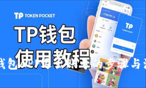 详解TP钱包APP退出账号的步骤与注意事项