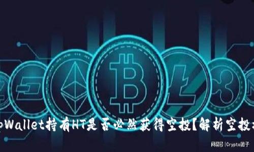 : tpWallet持有HT是否必然获得空投？解析空投机制