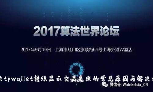 解决tpwallet转账显示交易失败的常见原因与解决方案
