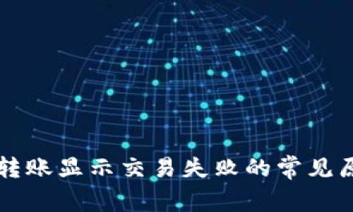 解决tpwallet转账显示交易失败的常见原因与解决方案