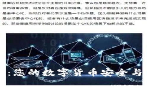 闪酷钱包：您的数字货币安全与管理专家