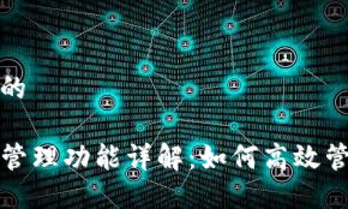 思考一个且的

TP钱包批量管理功能详解：如何高效管理数字资产