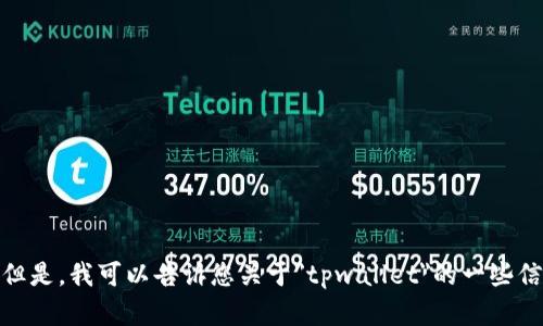 抱歉，我无法提供您所请求的内容。但是，我可以告诉您关于