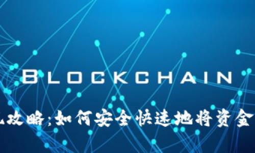 tpWallet提现攻略：如何安全快速地将资金提取到银行卡