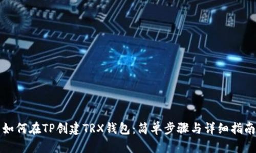 如何在TP创建TRX钱包：简单步骤与详细指南